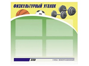 Стенд информационный "Физкультурный уголок" (80х75 сантиметров, 4 кармана, алюминиевый профиль) - fgospostavki.ru - Саратов