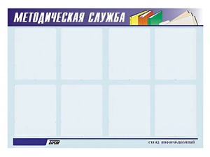 Стенд "Методическая служба" (80х110 сантиметров, 8 карманов, алюминиевый профиль) - fgospostavki.ru - Саратов