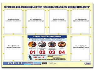 Стенд информационный "Основы безопасности жизнедеятельности" (80*110, 6 карманов) - fgospostavki.ru - Саратов