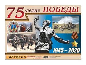 Таблица демонстрационная "75-летие Победы" (винил 100*140) - fgospostavki.ru - Саратов