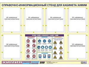 Стенд информационный "Правила техники безопасности в кабинете химии" (80х110, 6 карманов) - fgospostavki.ru - Саратов