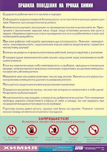 Таблица демонстрационная "Правила поведения на уроках химии" (винил 70х100) - fgospostavki.ru - Саратов