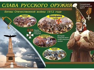 Таблица демонстрационная "Слава русского оружия" (винил 100*140) - fgospostavki.ru - Саратов