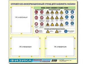 Стенд информационный "Правила техники безопасности в кабинете физики" (75*70, 3 кармана) - fgospostavki.ru - Саратов