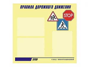 Стенд "Правила дорожного движения" (75х70 сантиметров, 3 кармана, алюминиевый профиль) - fgospostavki.ru - Саратов