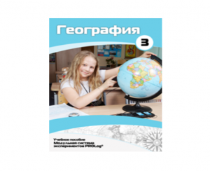 Учебное пособие для обучающихся по использованию Модульной системы экспериментов PROLog по географии. Расширенный уровень. Часть 3 - fgospostavki.ru - Саратов