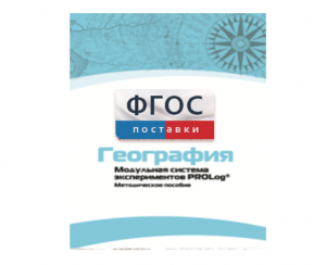 Методическое пособие для педагога по выполнению лабораторных работ с использованием Модульной системы экспериментов PROLog по географии - fgospostavki.ru - Саратов
