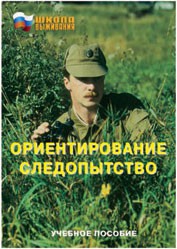 Брошюра "Ориентирование. Следопытство" - fgospostavki.ru - Саратов
