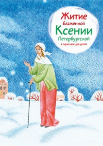 Житие блаженной Ксении Петербургской в пересказе для детей - fgospostavki.ru - Саратов
