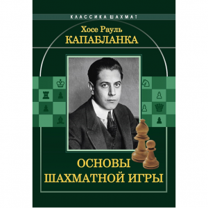Капабланка Х. Р. "Основы шахматной игры"  - fgospostavki.ru - Саратов