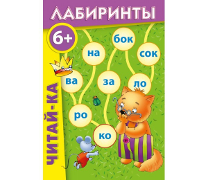 Лабиринты "Читай-ка" - fgospostavki.ru - Саратов
