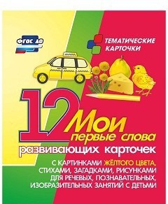 Тематические карточки "Мои первые слова" (желтый цвет) - fgospostavki.ru - Саратов