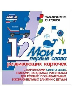Тематические карточки "Мои первые слова" (синий цвет) - fgospostavki.ru - Саратов