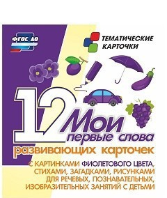Тематические карточки "Мои первые слова" (фиолетовый цвет) - fgospostavki.ru - Саратов