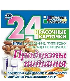 Игровые карточки "Продукты питания" - fgospostavki.ru - Саратов