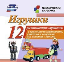 Тематические карточки "Игрушки" - fgospostavki.ru - Саратов