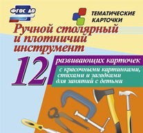 Тематические карточки "Ручной столярный и плотничий инструмент" - fgospostavki.ru - Саратов
