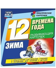 Тематические карточки "Времена года. Зима" - fgospostavki.ru - Саратов