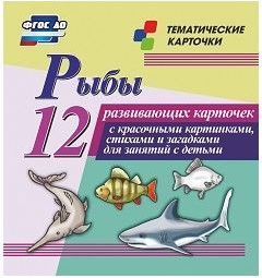 Тематические карточки "Рыбы" - fgospostavki.ru - Саратов
