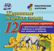 Тематические карточки "Животные жарких стран" - fgospostavki.ru - Саратов