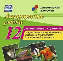 Тематические карточки "Аквариумные рыбки" - fgospostavki.ru - Саратов