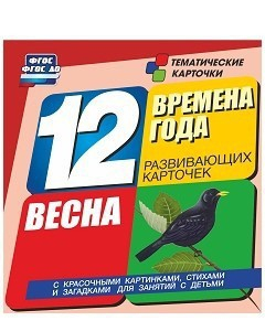 Тематические карточки "Времена года. Весна" - fgospostavki.ru - Саратов
