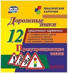 Тематические карточки "Дорожные знаки" (вариант 3) - fgospostavki.ru - Саратов