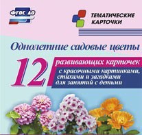 Тематические карточки "Однолетние садовые цветы" - fgospostavki.ru - Саратов