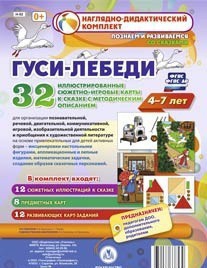 Сюжетно-игровые карты "Гуси-лебеди" - fgospostavki.ru - Саратов