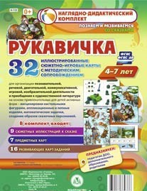 Сюжетно-игровые карты "Рукавичка" - fgospostavki.ru - Саратов