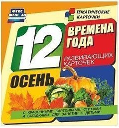 Тематические карточки "Времена года. Осень" - fgospostavki.ru - Саратов
