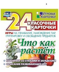 Игровые карточки "Что как растет" - fgospostavki.ru - Саратов