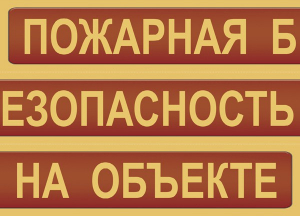 Комплект плакатов "Пожарная безопасность на объекте" - fgospostavki.ru - Саратов