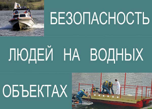 Комплект плакатов "Безопасность людей на водных объектах" - fgospostavki.ru - Саратов