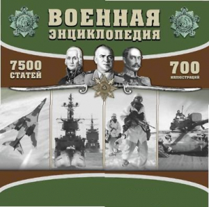 CD "Военная энциклопедия" - fgospostavki.ru - Саратов