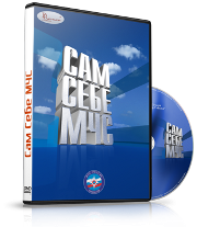 DVD  "Сам себе МЧС" - fgospostavki.ru - Саратов