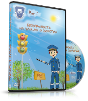 DVD "Безопасность на улицах и дорогах" - fgospostavki.ru - Саратов