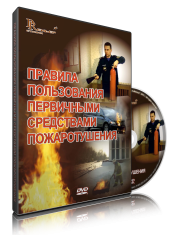 DVD «Правила пользования первичными средствами пожаротушения» - fgospostavki.ru - Саратов