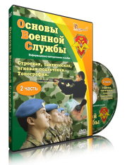 DVD "Информационно-методическое пособие "Основы Военной Службы" - fgospostavki.ru - Саратов