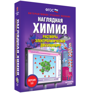 Наглядная химия. Растворы. Электролитическая диссоциация - fgospostavki.ru - Саратов