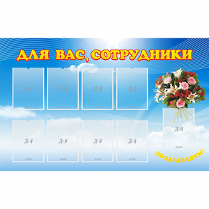Стенд "Для вас сотрудники" - fgospostavki.ru - Саратов