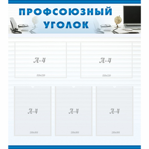 тенд "Профсоюзный уголок" 0.8x0.9 - fgospostavki.ru - Саратов