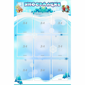 Стенд "Информация" 0.8x1.2 - fgospostavki.ru - Саратов