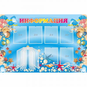 Стенд "Информация" 1.5x1 - fgospostavki.ru - Саратов