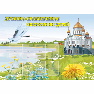 Стенд "Духовно-нравственное воспитание детей" - fgospostavki.ru - Саратов