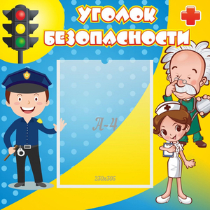 Стенд "Уголок безопасности" с 1 карманом - fgospostavki.ru - Саратов