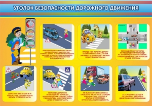 Стенд "Уголок безопасности дорожного движения" Вариант 3 - fgospostavki.ru - Саратов