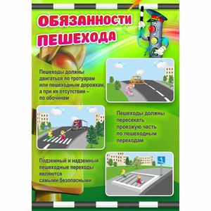 Стенд "Обязанности пешехода" - fgospostavki.ru - Саратов