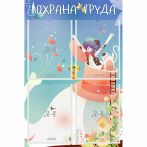Стенд "Охрана труда" с 4 карманами - fgospostavki.ru - Саратов