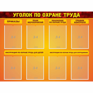 Стенд "Уголок по охране труда" с 8 карманами - fgospostavki.ru - Саратов